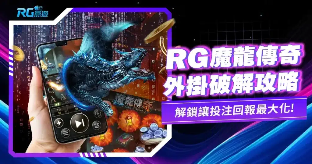 魔龍傳奇APP下載：全新冒險等你來探索
