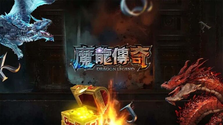 魔龍傳奇試玩