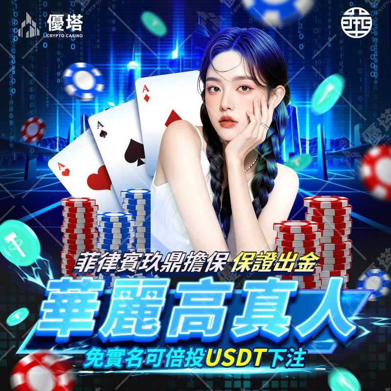 《優塔2025：實現USDT支付的五大安全保證》