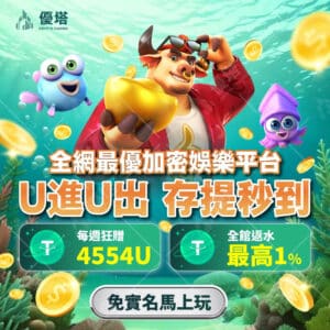 《優塔老虎機遊戲：2025年必玩的頂級選擇》